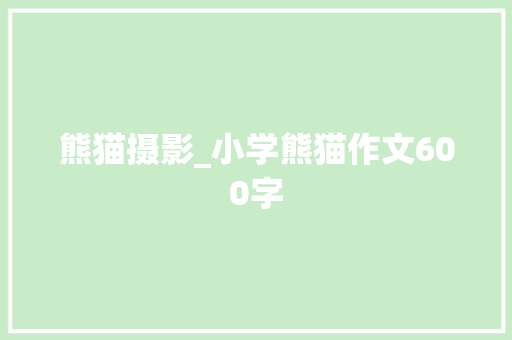 熊猫摄影_小学熊猫作文600字