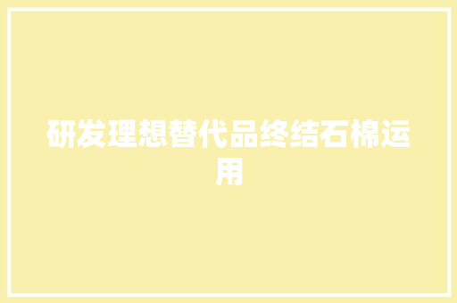 研发理想替代品终结石棉运用