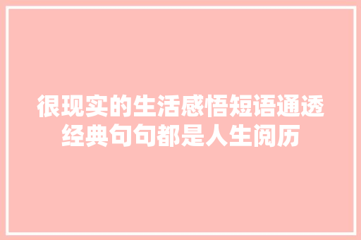 很现实的生活感悟短语通透经典句句都是人生阅历