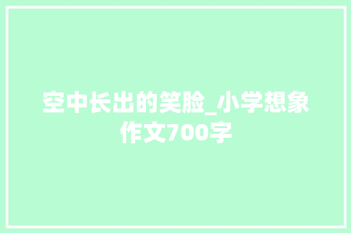 空中长出的笑脸_小学想象作文700字