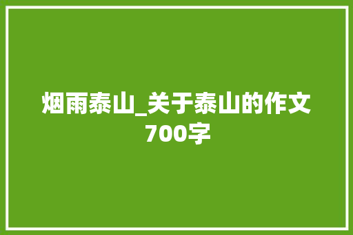 烟雨泰山_关于泰山的作文700字