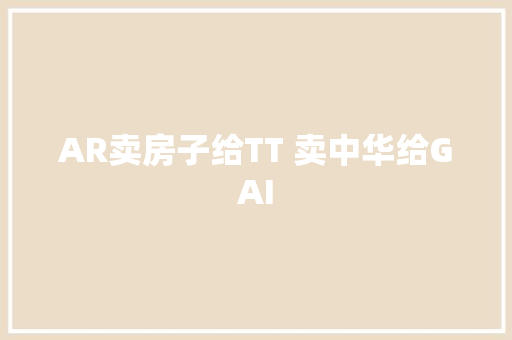 AR卖房子给TT 卖中华给GAI