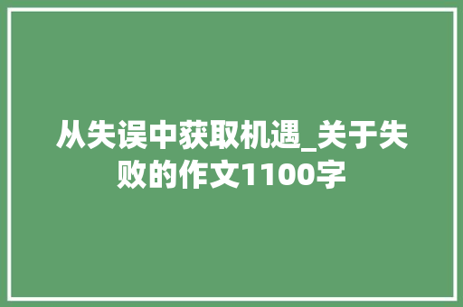从失误中获取机遇_关于失败的作文1100字