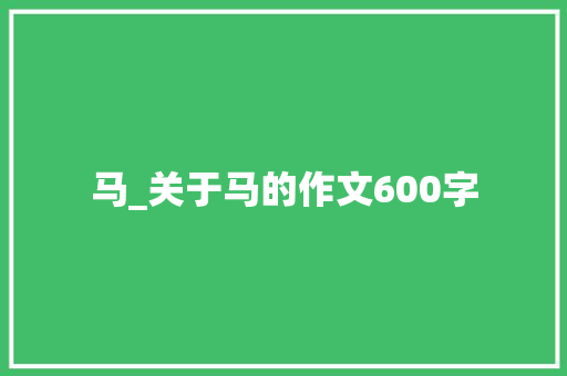 马_关于马的作文600字
