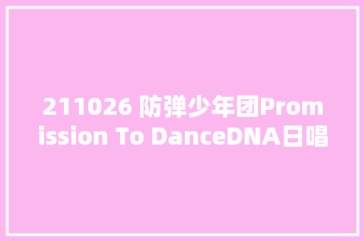 211026 防弹少年团Promission To DanceDNA日唱片协会白金认证