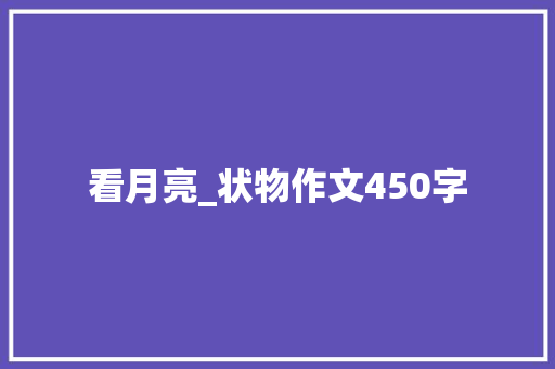 看月亮_状物作文450字