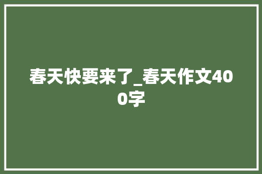 春天快要来了_春天作文400字