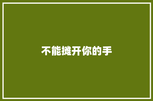 不能摊开你的手
