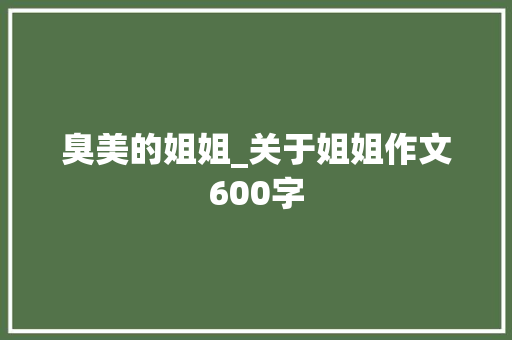 臭美的姐姐_关于姐姐作文600字
