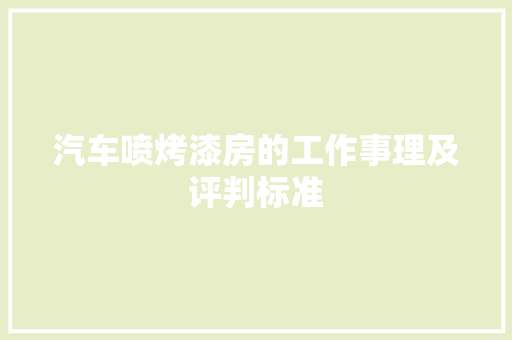 汽车喷烤漆房的工作事理及评判标准