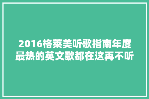 2016格莱美听歌指南年度最热的英文歌都在这再不听就out了