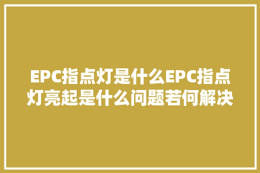 EPC指点灯是什么EPC指点灯亮起是什么问题若何解决