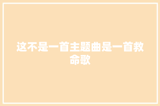 这不是一首主题曲是一首救命歌