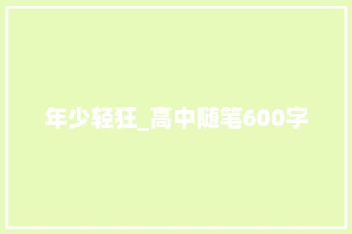 年少轻狂_高中随笔600字