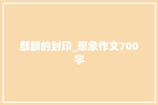 麒麟的封印_想象作文700字