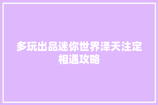 多玩出品迷你世界泽天注定相遇攻略