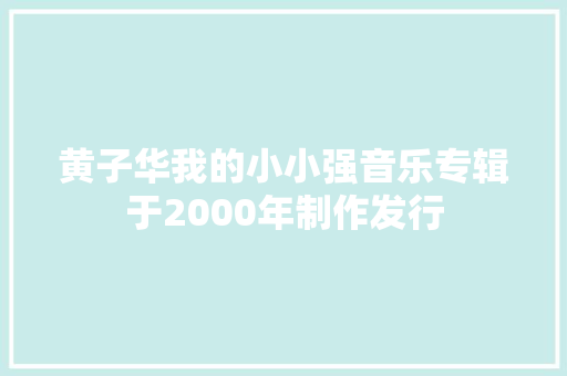 黄子华我的小小强音乐专辑于2000年制作发行