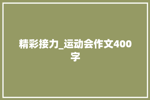 精彩接力_运动会作文400字 知识百科