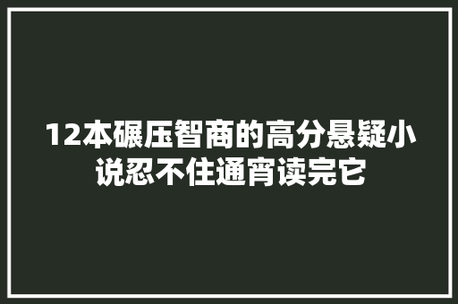 12本碾压智商的高分悬疑小说忍不住通宵读完它