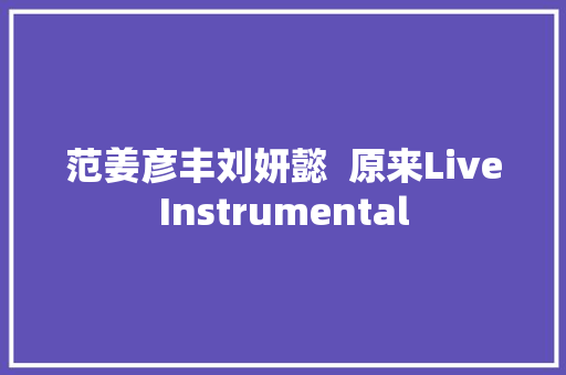 范姜彦丰刘妍懿  原来LiveInstrumental