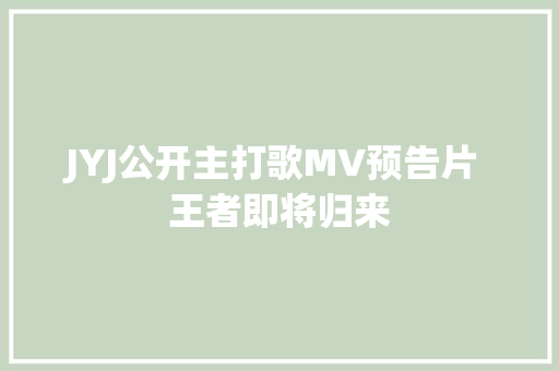JYJ公开主打歌MV预告片 王者即将归来