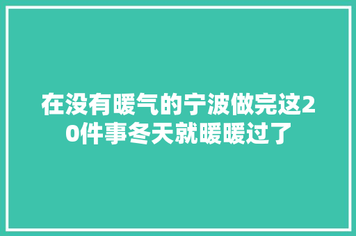 在没有暖气的宁波做完这20件事冬天就暖暖过了