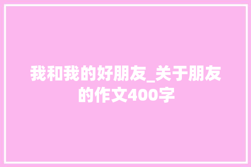 我和我的好朋友_关于朋友的作文400字