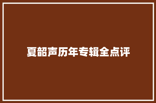 夏韶声历年专辑全点评