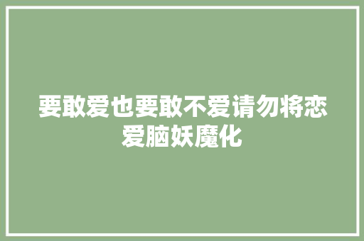 要敢爱也要敢不爱请勿将恋爱脑妖魔化