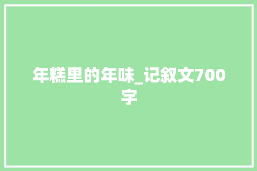 年糕里的年味_记叙文700字