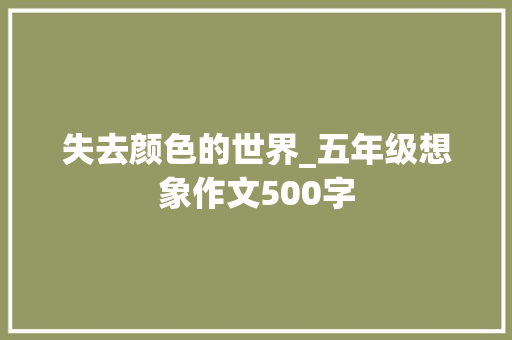 失去颜色的世界_五年级想象作文500字