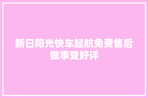 新日阳光快车起航免费售后做事受好评
