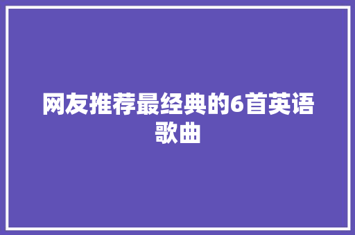 网友推荐最经典的6首英语歌曲