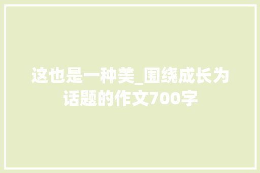 这也是一种美_围绕成长为话题的作文700字