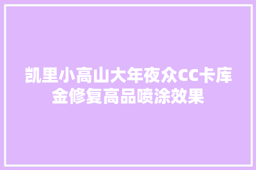 凯里小高山大年夜众CC卡库金修复高品喷涂效果