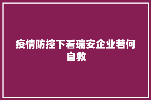疫情防控下看瑞安企业若何自救