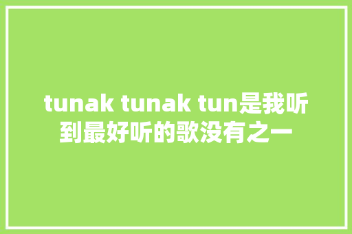 tunak tunak tun是我听到最好听的歌没有之一 休闲娱乐