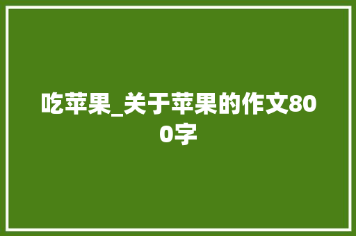 吃苹果_关于苹果的作文800字