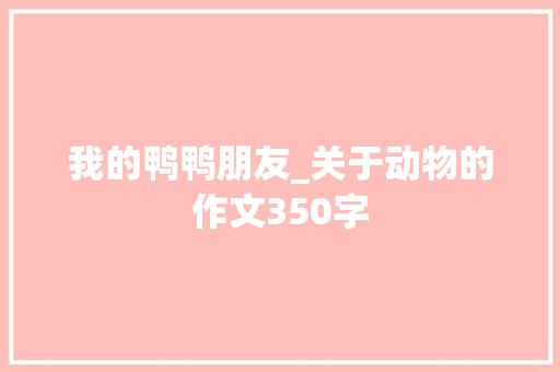 我的鸭鸭朋友_关于动物的作文350字