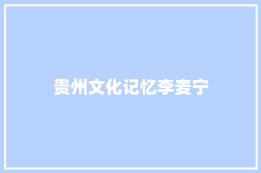 贵州文化记忆李麦宁