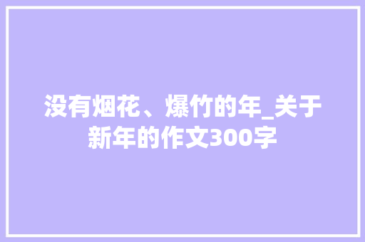 没有烟花、爆竹的年_关于新年的作文300字