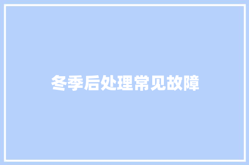 冬季后处理常见故障