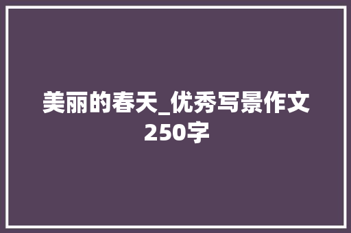 美丽的春天_优秀写景作文250字