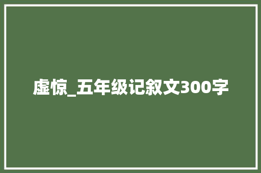 虚惊_五年级记叙文300字