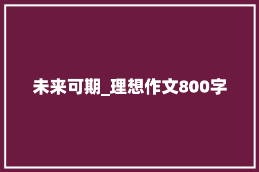 未来可期_理想作文800字