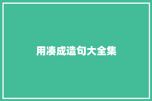 用凑成造句大全集 知识百科