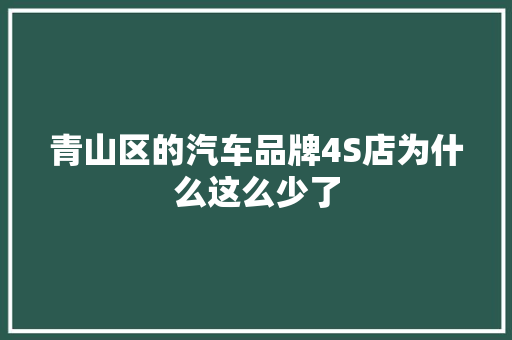 青山区的汽车品牌4S店为什么这么少了