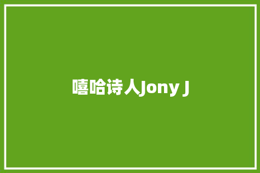 嘻哈诗人Jony J