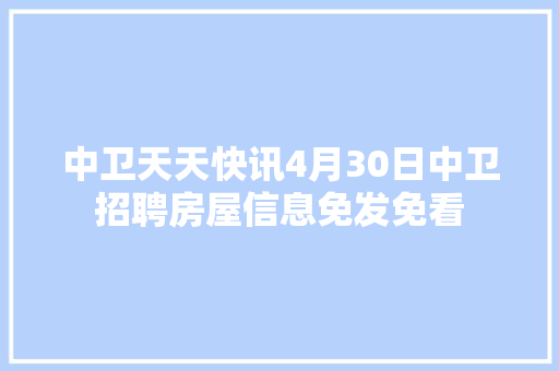 中卫天天快讯4月30日中卫招聘房屋信息免发免看