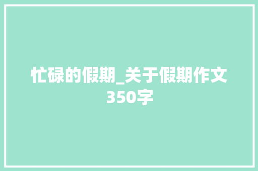 忙碌的假期_关于假期作文350字